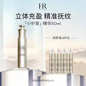 赫莲娜HR小针管精华套装