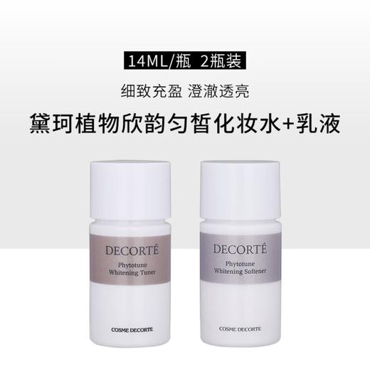 【专柜小样】日本 DECORTE黛珂 植物韵律保湿美白 爽肤水/乳液 14ml+14ml 商品图10