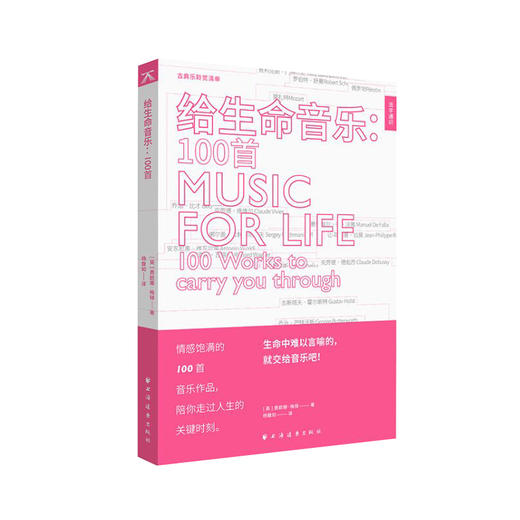 给生命音乐：100首 商品图0