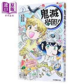 预售 【中商原版】漫画 鬼灭学园！ 2 帆上夏希 吾峠呼世晴 台版漫画书 东立出版