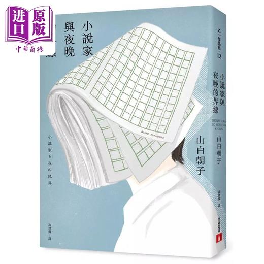 【中商原版】小说家与夜晚的界线 港台原版 山白朝子 乙一 皇冠 商品图1
