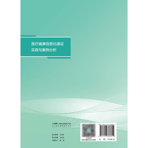 医疗健康信息化建设实践与案例分析 2024年10月参考书 商品图2