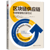 区块链供应链：构建智能物流新范式 商品缩略图0