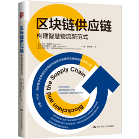 区块链供应链：构建智能物流新范式