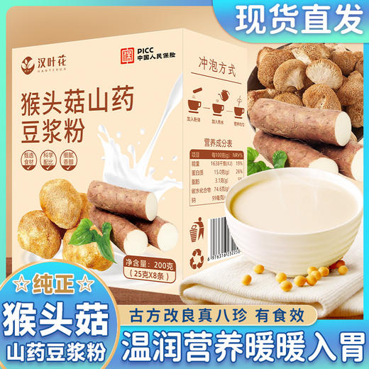 【五盒更超值！猴头菇山药豆浆】甄选优质原料制作配比，含有蛋白质等活性成分，丰富的维生素及矿物质，精细研磨好吸收，细腻顺滑好冲泡，营养饱腹代餐粉，便携早餐速溶山药豆浆粉L 商品图0