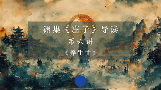 第六讲：《养生主》（上） 商品图0