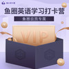 【鱼圈英语打卡营】英语启蒙实操指南 商品缩略图0