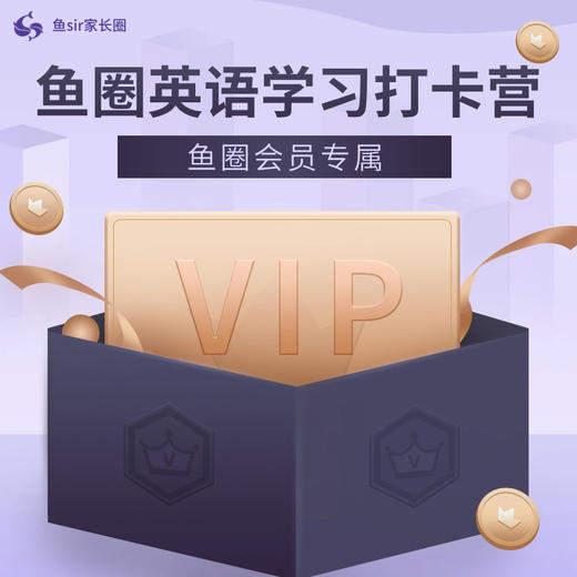 【鱼圈英语打卡营】英语启蒙实操指南 商品图0