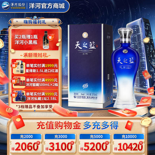 洋河 天之蓝 52度 375mL 单瓶装 商品图0