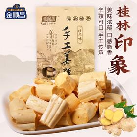 桂林金顺昌阳朔特产传统手工姜糖100g