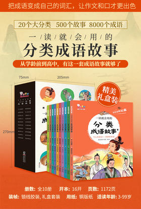 多位大咖力荐的歪歪兔《一读就会用的分类成语故事》小学生青少年词典大全