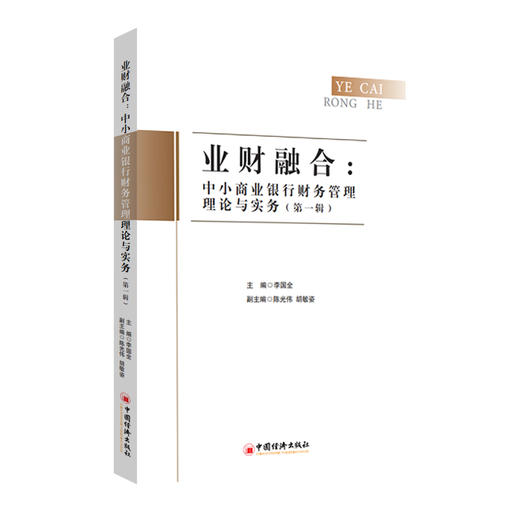 业财融合：中小商业银行财务管理理论与实务（第一辑） 商品图0