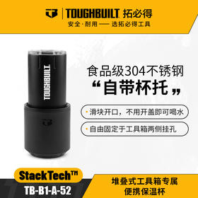 堆叠式工具箱专属便携保温杯TB-B1-A-52-TOUGHBUILT拓必得工具