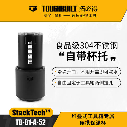 堆叠式工具箱专属便携保温杯TB-B1-A-52-TOUGHBUILT拓必得工具 商品图0