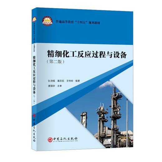 精细化工反应过程与设备（第二版） 商品图0