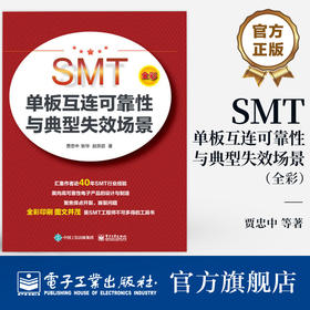 官方正版 SMT单板互连可靠性与典型失效场景 高可靠性产品焊点设计 组装工艺控制 电子制造可靠性失效分析工程师学习参考书籍