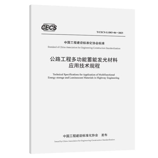 公路工程多功能蓄能发光材料应用技术规程（T/CECS G：D83-06—2023） 商品图2