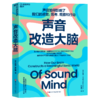 声音改造大脑 声音如何影响了我们的感觉、思考、观察和行动 商品缩略图1