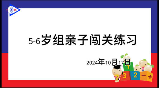 2024.10.17.5~6岁组亲子闯关游戏 商品图0