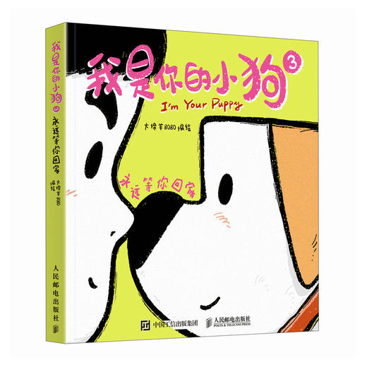 我是你的小狗3 *等你回家 大绵羊bobo漫画作品狗狗心事绘本暖心小狗动物绘本漫画软萌幽默*系减压漫画插画作品书籍 商品图1