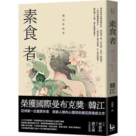 预售 素食者 亚洲荣获国际曼布克奖作品 港台原版 韩江 2024诺贝尔文学奖得主 漫游者