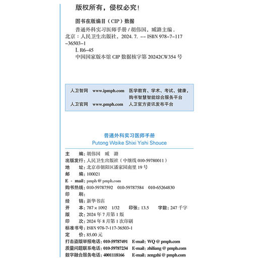 普通外科实习医师手册 胡伟国 臧潞 协和医师手册临床住院医师培训系列丛书普通外科学住院医师手册 人民卫生出版社9787117365031 商品图3