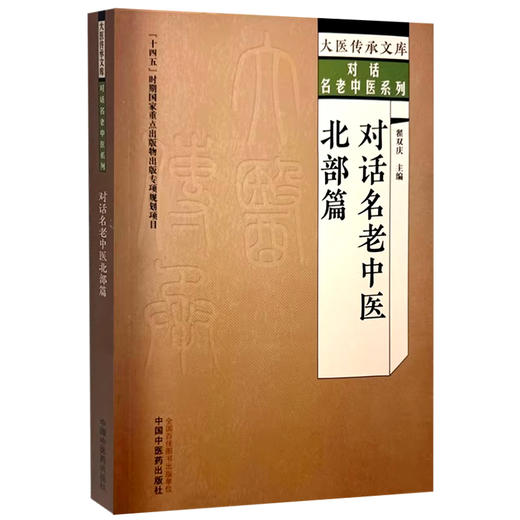 正版 对话名老中医 北部篇 大医传承文库 对话名老中医系列 名医之路 善治疾病 名医寄语作者翟双庆9787513279628中国中医药出版社 商品图0