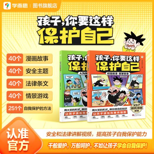 学而思 孩子你要这样保护自己 *和法律讲解视频自我保护方法 商品图1