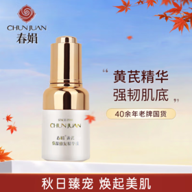 春娟黄芪保湿修复精华液-0061 抗氧化提亮 素颜也发光 送袋装黄芪霜30g 等于一瓶正装的量哦东来同款