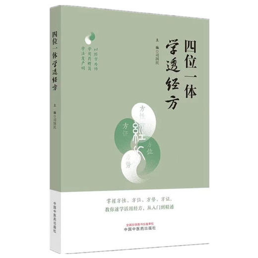 四位一体学透经方 司国民 主编 中国中医药出版社 商品图4