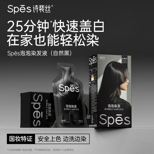 Spēs诗裴丝泡泡染发液（自然黑）一洗黑1盒5袋装【会员周】 商品图4
