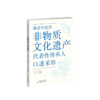 （2026年2月2日发货）津沽中医药非物质文化遗产代表性传承人口述采珍 中医药 非物质文化遗产 代表性传承人 商品缩略图1