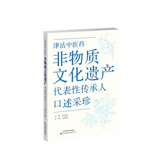 （2026年2月2日发货）津沽中医药非物质文化遗产代表性传承人口述采珍 中医药 非物质文化遗产 代表性传承人 商品图1