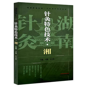 针灸特色技术湘 中医适宜技术丛书 章薇 石文英主编 湖湘文化精神实质特点 湖湘五经配伍针灸法 9787513288583中国中医药出版社