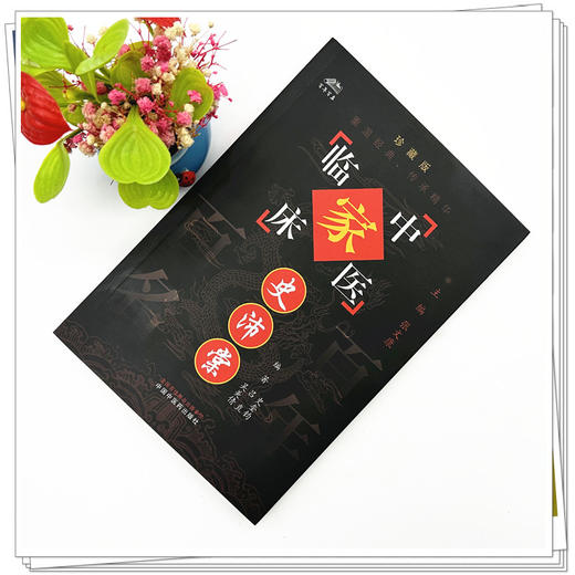 史沛棠（中国百年百名中医临床家丛书）珍藏版 史奎钧 吕直 吴美倩 编著 全国名老中医经验集书籍 中国中医药出版社 商品图1