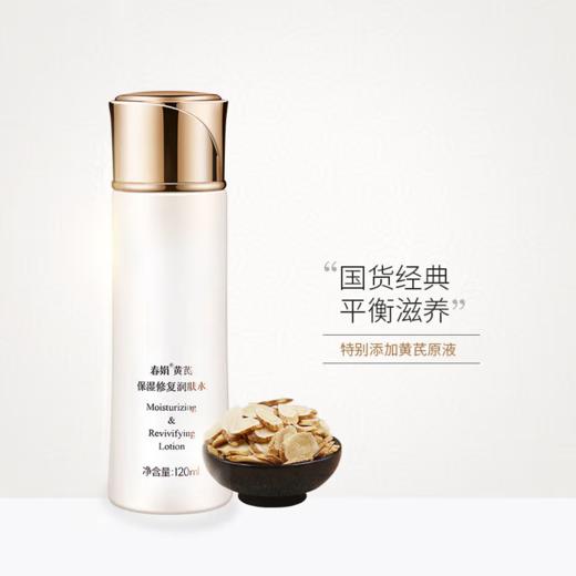 春娟黄芪保湿修复润肤水120ml-0017 高补水 水油平衡 易吸收 不粘腻赠送袋包黄芪霜30g 等于一瓶正装的量哦东来同款 商品图5