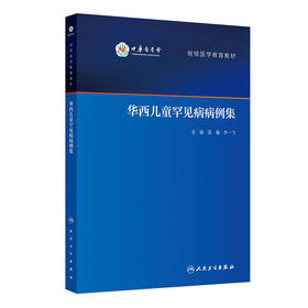 华西儿童罕见病病例集 2024年10月其他教材