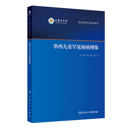 华西儿童罕见病病例集 2024年10月其他教材 商品图0