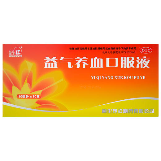 茂祥,益气养血口服液【10ml*10支】通化茂祥 商品图0