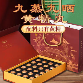 【店选】九蒸九晒黄精丸 9g*24丸/盒
