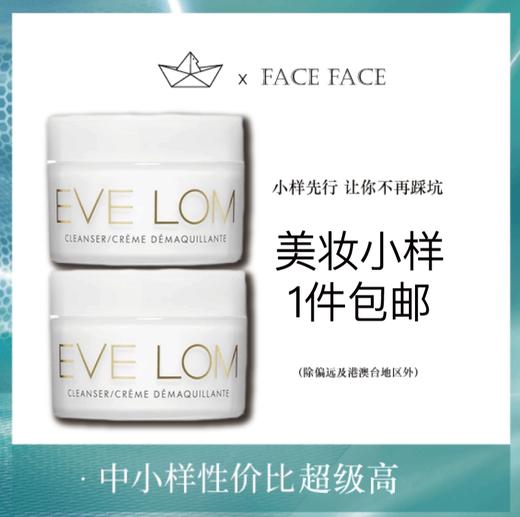 【专柜小样】英国 evelom 经典温和保湿养肤卸妆膏 20ml 商品图0