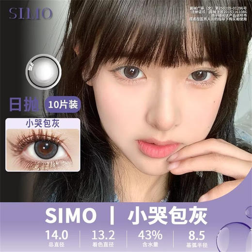 SIMO小哭包灰（日抛）SO122 商品图0