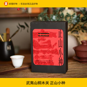 武夷山桐木关 正山小种 15泡装