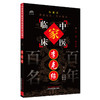 李克绍（中国百年百名中医临床家丛书）珍藏版 姜建国 李树沛 主编 全国名老中医经验集书籍 中国中医药出版社 商品缩略图4
