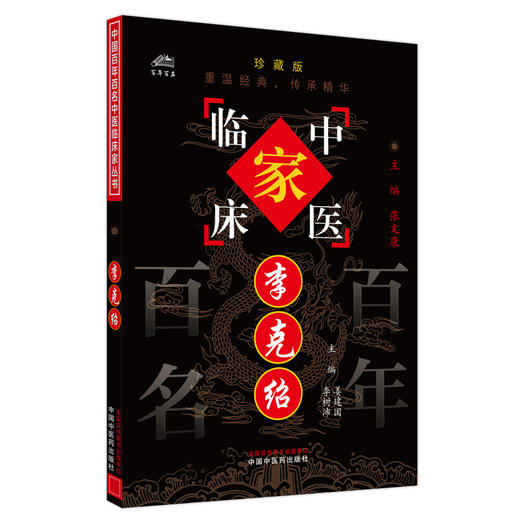 李克绍（中国百年百名中医临床家丛书）珍藏版 姜建国 李树沛 主编 全国名老中医经验集书籍 中国中医药出版社 商品图4