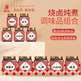 【直发】塞翁福调味礼盒350g（八角50g+桂皮60g+香叶10g+小粒黄冰糖200g+辣椒干30g）