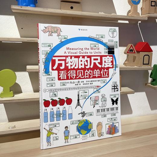 后浪正版现货 万物的尺度 看得见的单位 9岁以上科普书籍 商品图0