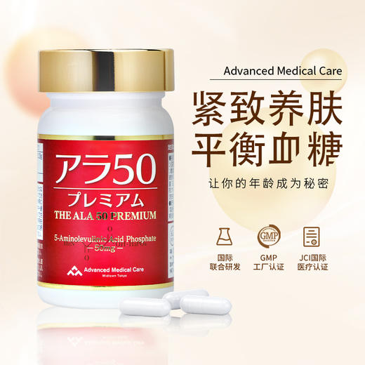 5-ALA 抗衰老｜日本AMC氨基酸ALA50赋活青春胶囊保健品 调节代谢平衡血糖 提亮焕白 紧致美容 商品图3