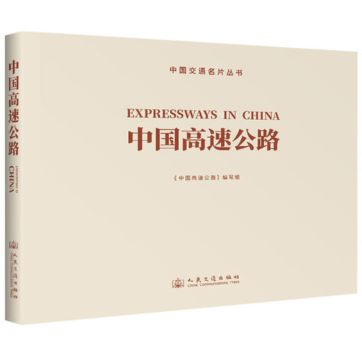 中国高速公路 官方正版 中国交通名片丛书 人民交通出版社旗舰店 商品图0