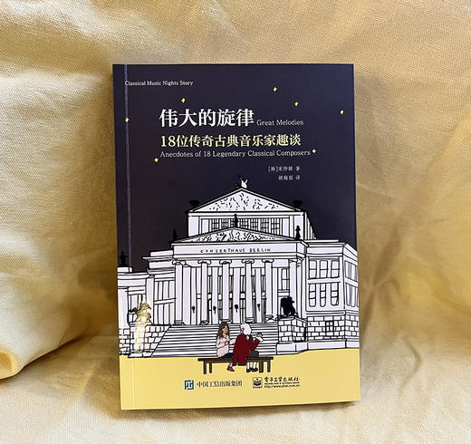 官方正版 伟大的旋律 18位传奇古典音乐家趣谈 宋纱馡 古典音乐启蒙书 作曲家的出生年份国家他们的家庭状况家族史以及爱情故事 商品图1